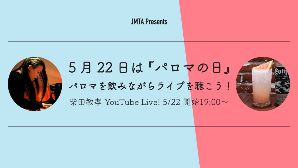 「パロマの日」柴田敏孝 ピアノソロライブ